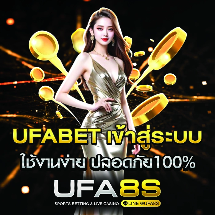 UFABET เข้าสู่ระบบ