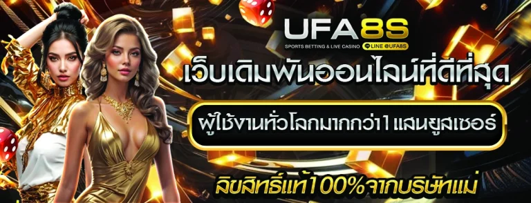 เว็บพนันที่ดีที่สุด