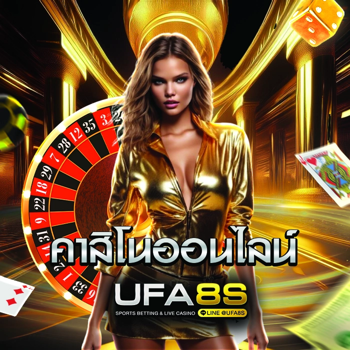 คาสิโนออนไลน์