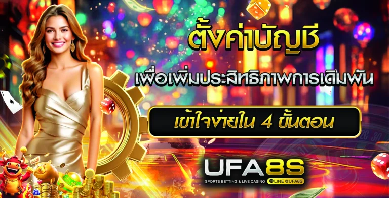 ตั้งค่าบัญชี UFABET