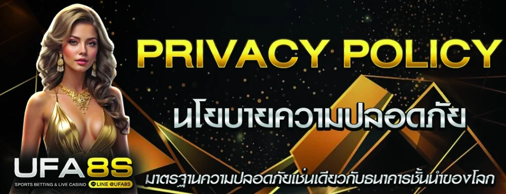 นโยบายความปลอดภัย UFABET