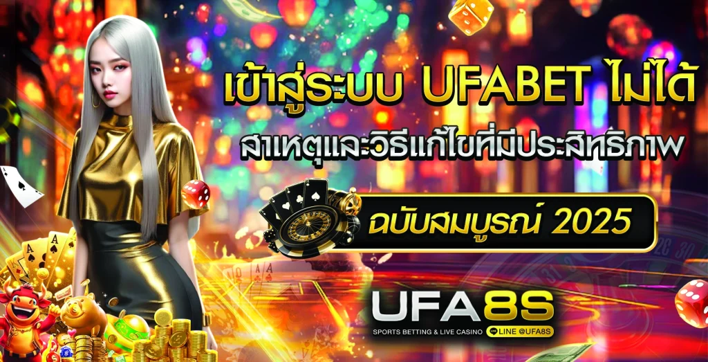 UFABET เข้าสู่ระบบ