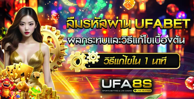 ลืมรหัสผ่าน UFABET