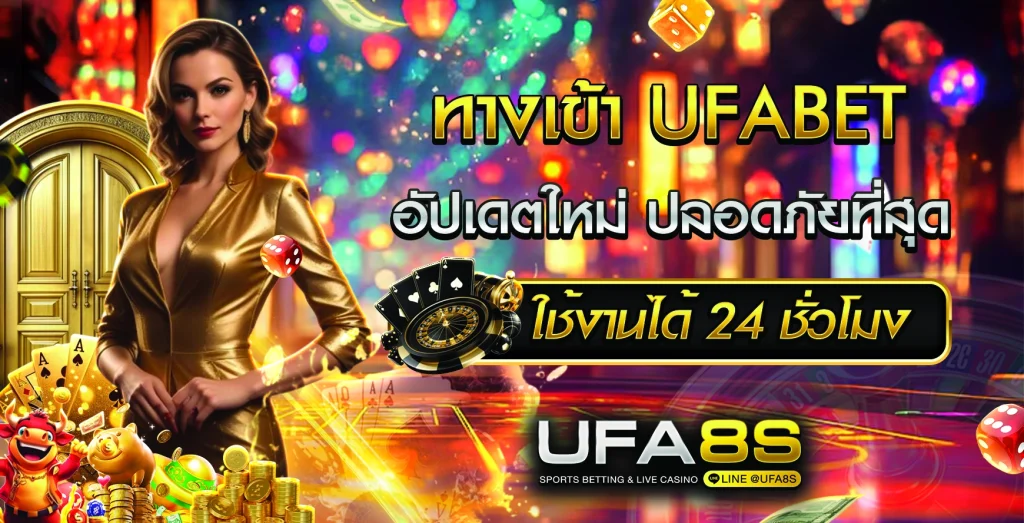 ทางเข้า UFABET