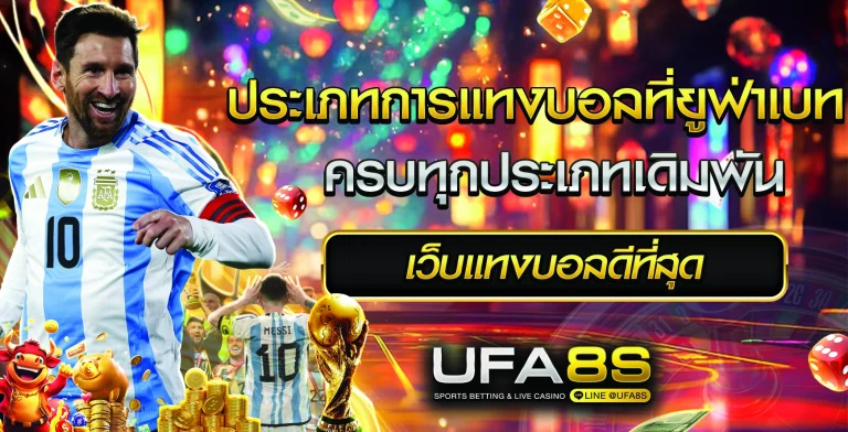 ประเภทการแทงบอล