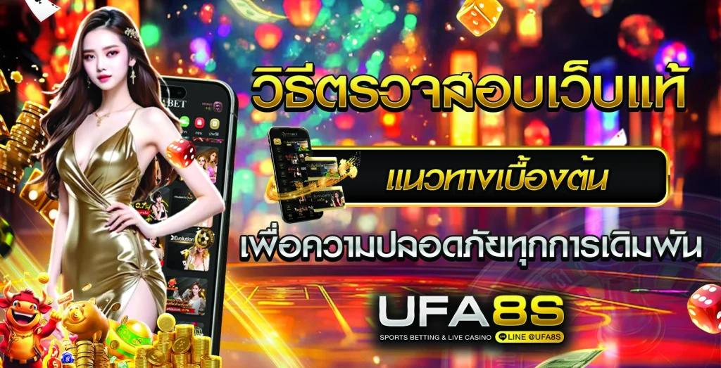 วิธีตรวจสอบ UFABET เว็บแท้