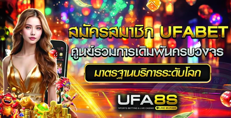 สมัครสมาชิก UFABET