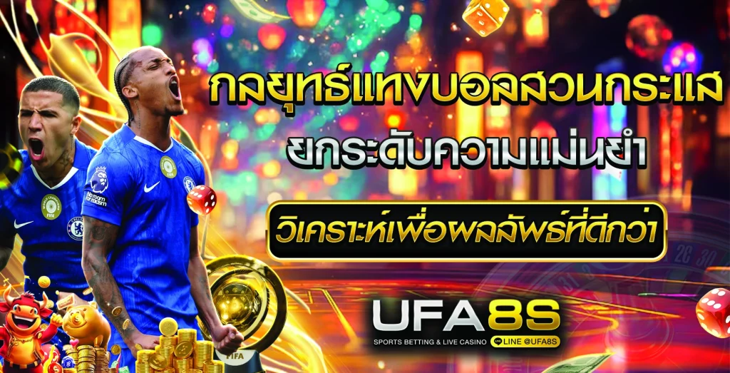 แทงบอลสวนกระแส