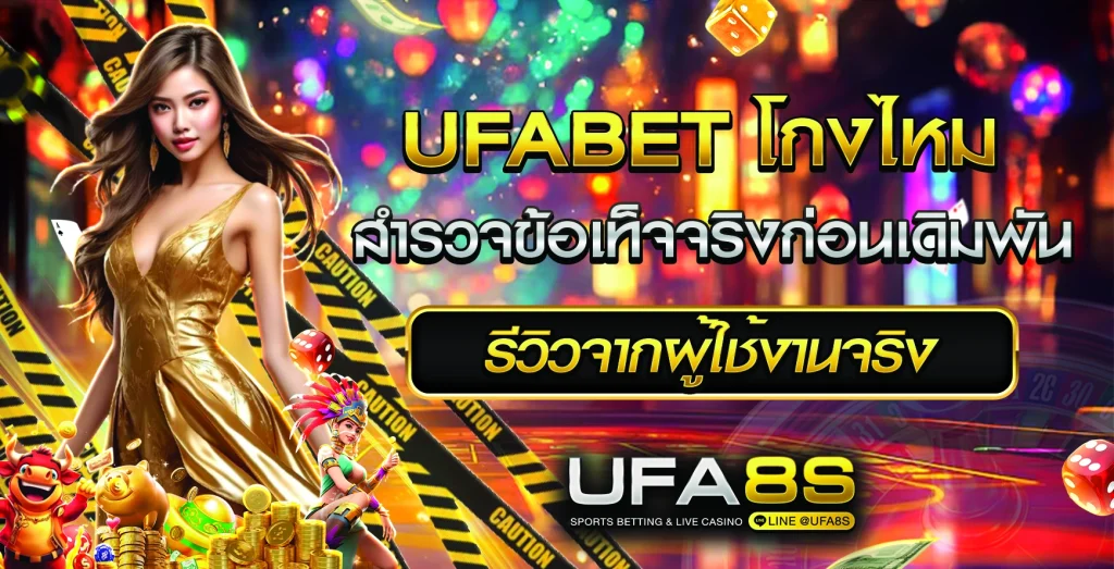 UFABET โกงไหม