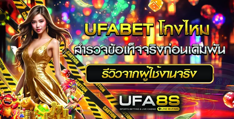 UFABET โกงไหม