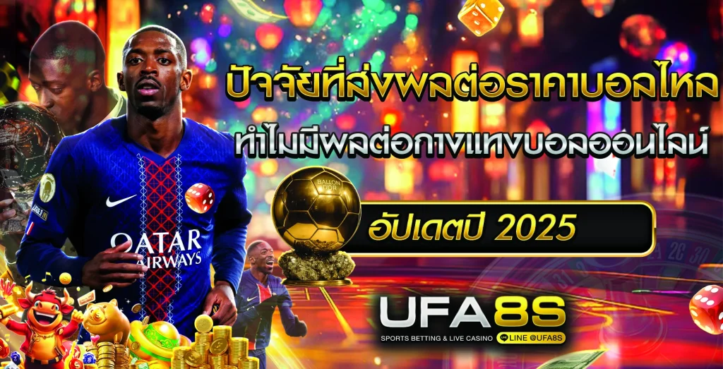 ราคาบอลไหล