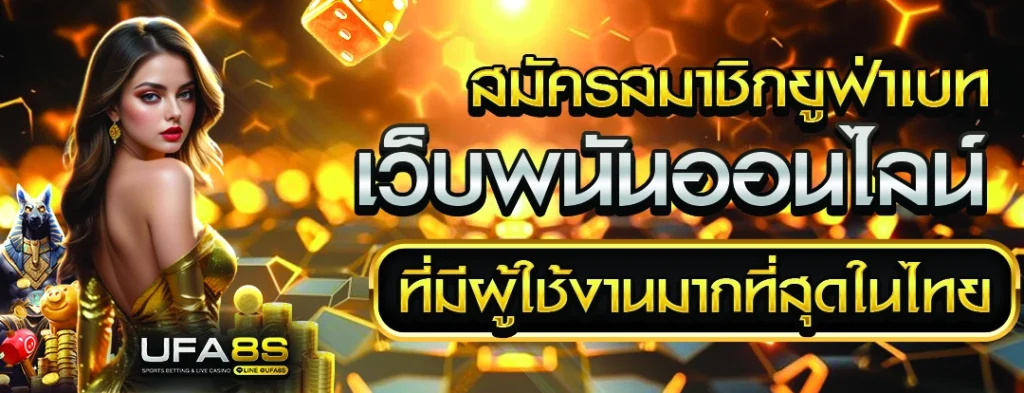 สมัคร ufabet