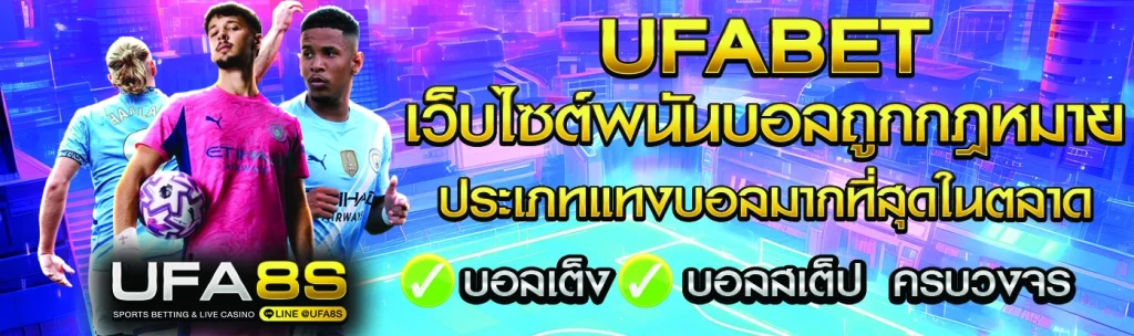 เว็บแทงบอล