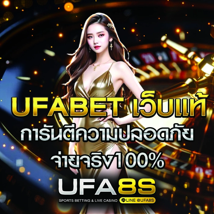 UFABET เว็บแท้