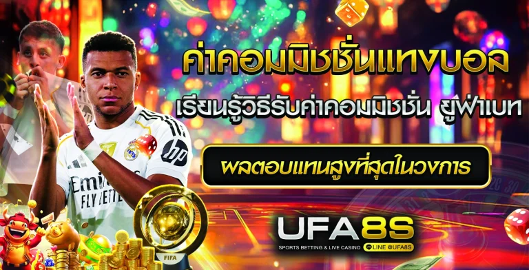 ค่าคอมมิชชั่นแทงบอล