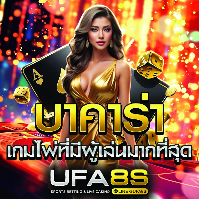 ufabet บาคาร่า