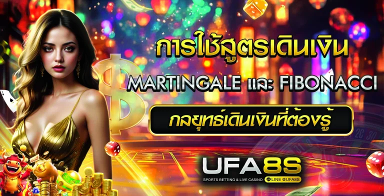 สูตรเดินเงิน Martingale และ Fibonacci