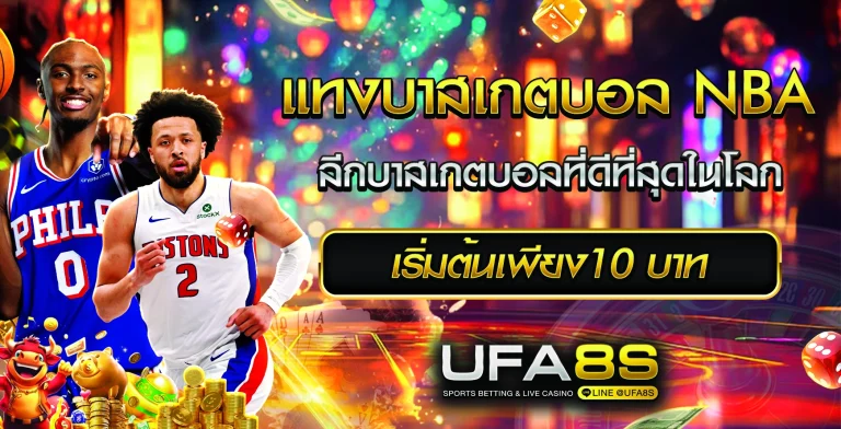 เดิมพันบาสเกตบอล NBA