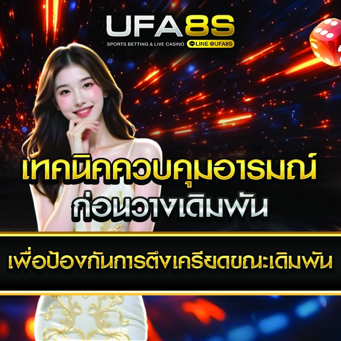 เทคนิคควบคุมอารมณ์ก่อนเดิมพัน