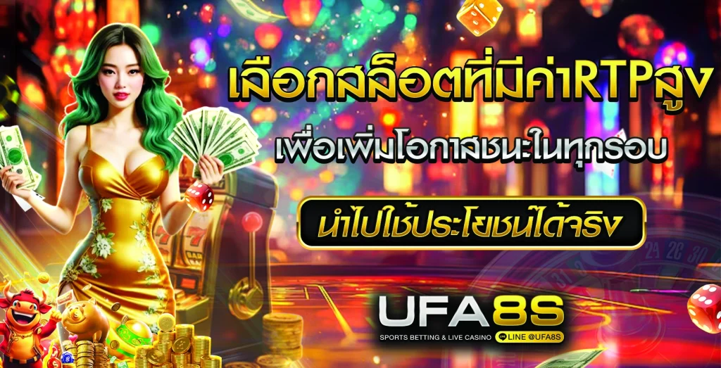 เลือกสล็อตที่มีค่า RTP สูง