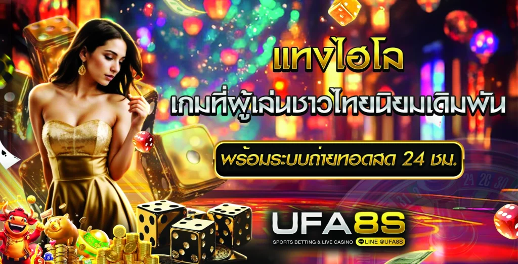 แทงไฮโล