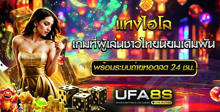 แทงไฮโล