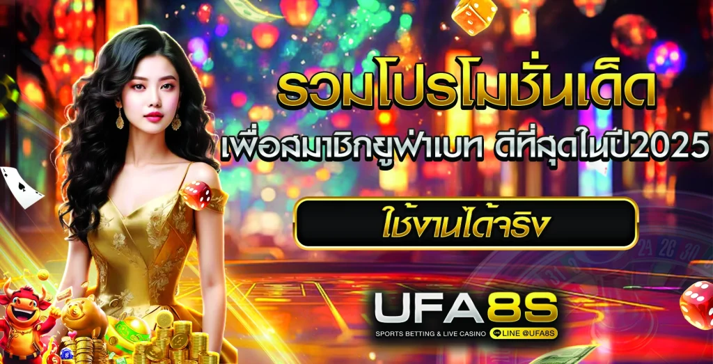 โปรโมชั่น ufabet