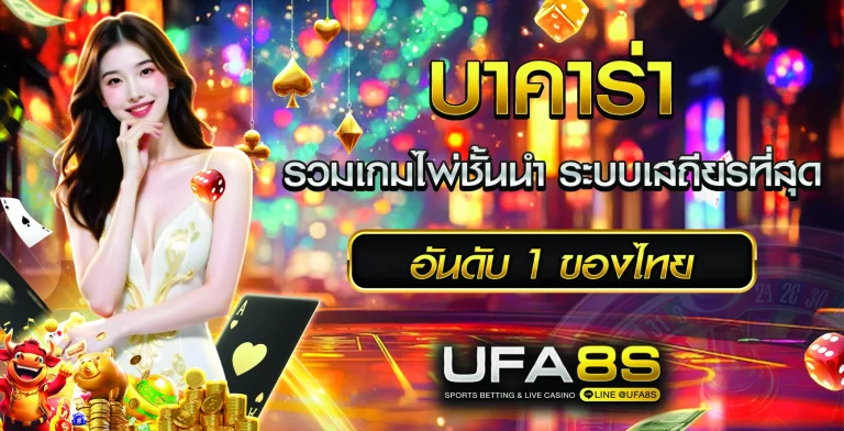 บาคาร่า