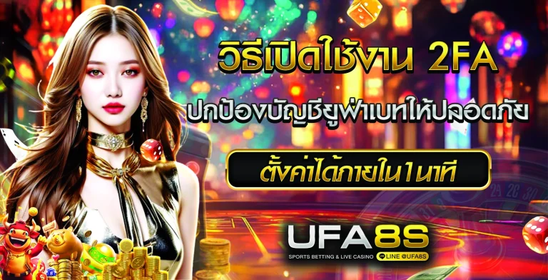 วิธีเปิดใช้งาน 2FA