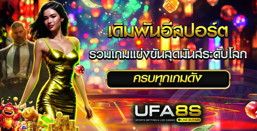 เดิมพันอีสปอร์ต