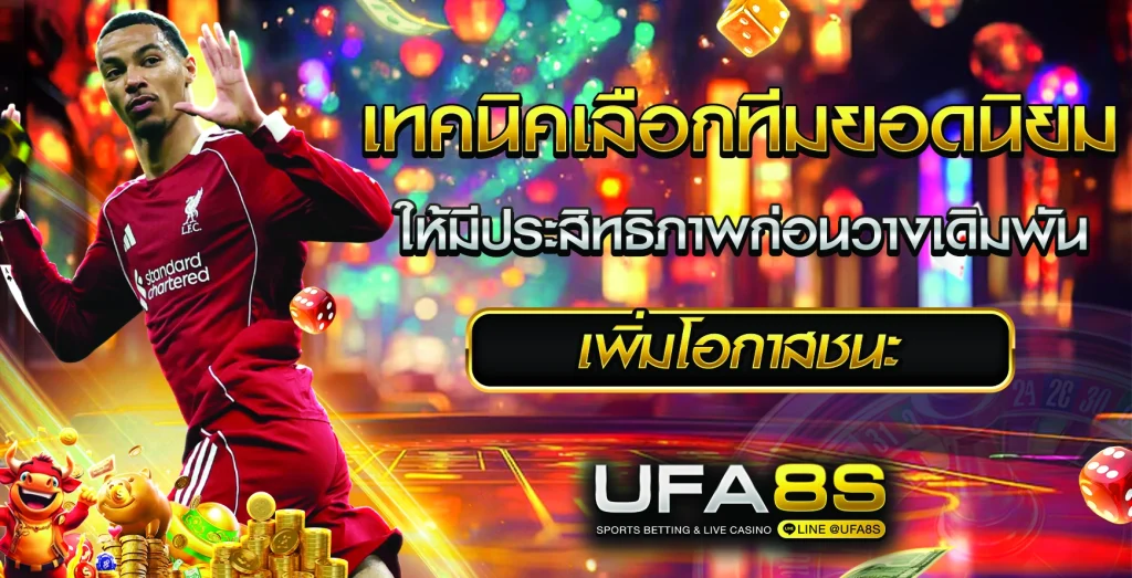 เทคนิคเลือกทีมยอดนิยม