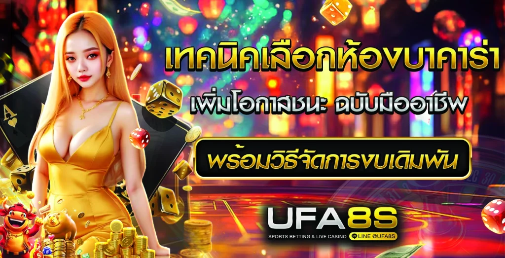 เทคนิคเลือกห้องบาคาร่า