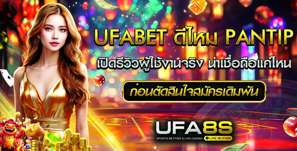 UFABET ดีไหม Pantip