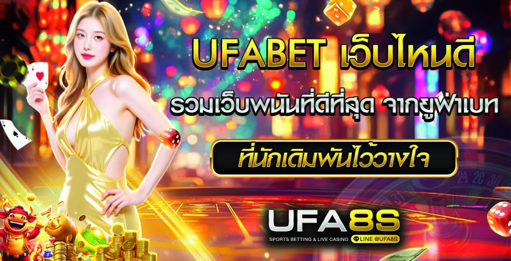 UFABET เว็บไหนดี
