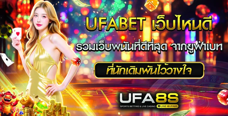 UFABET เว็บไหนดี
