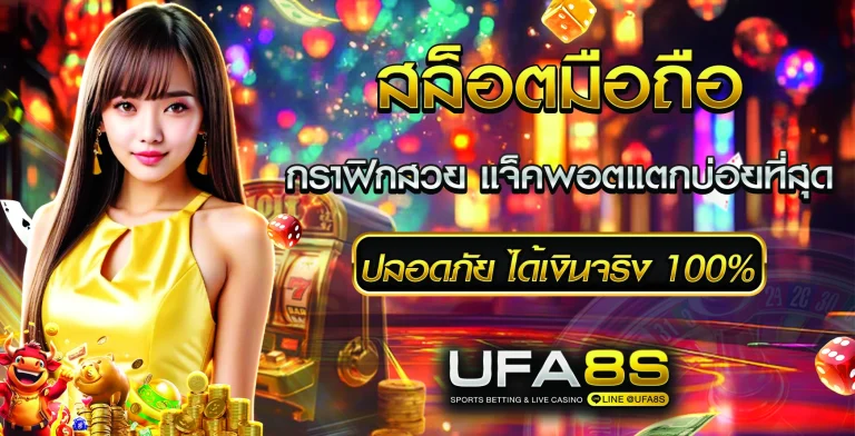 สล็อตออนไลน์ มือถือ