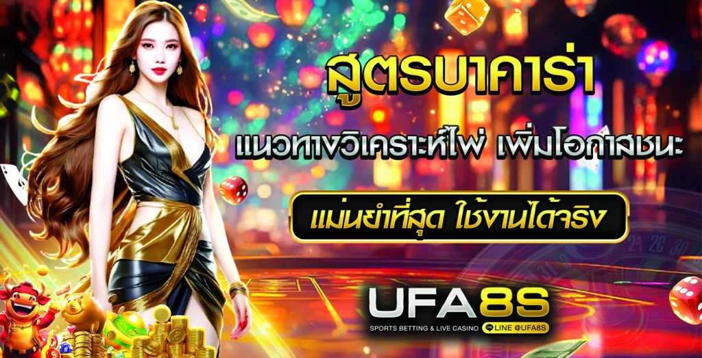 สูตรบาคาร่า