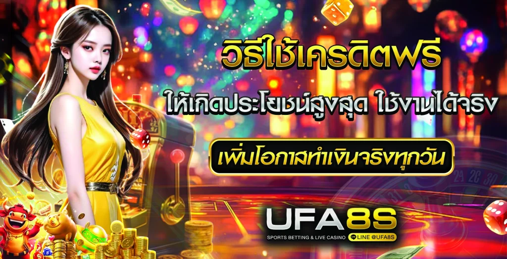 เครดิตฟรี