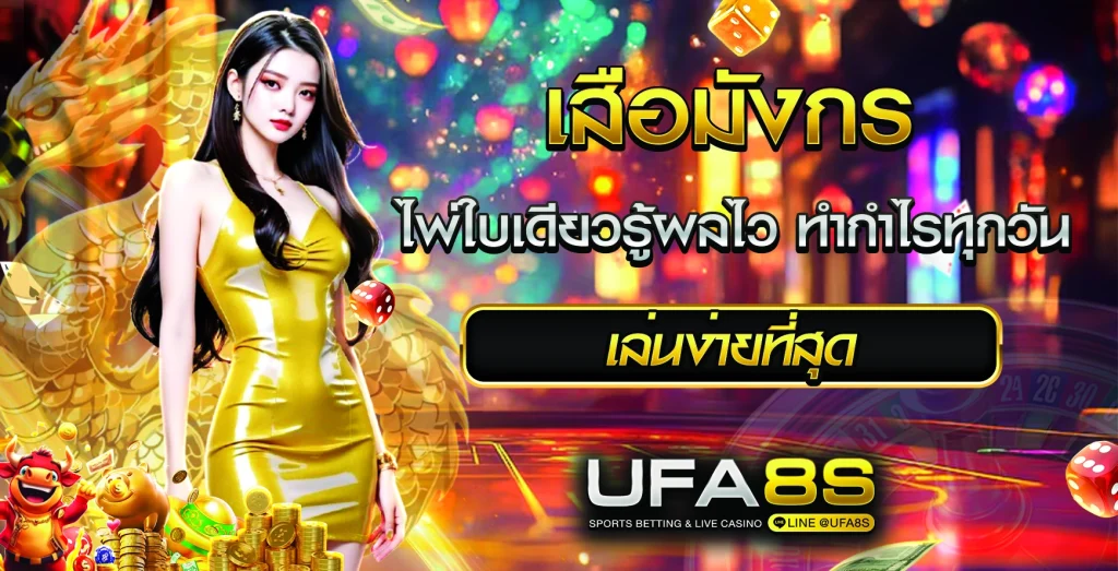 เสือมังกร