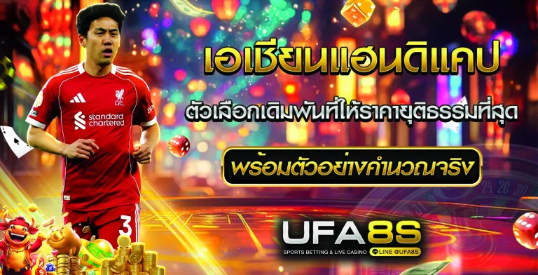 เอเชียนแฮนดิแคป