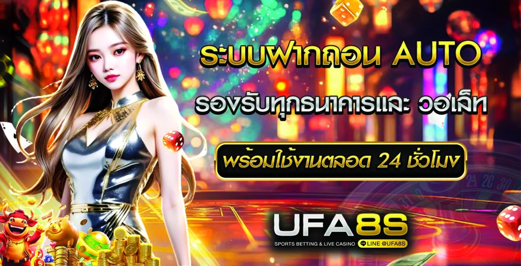 UFABET เข้าสู่ระบบ ฝาก-ถอน