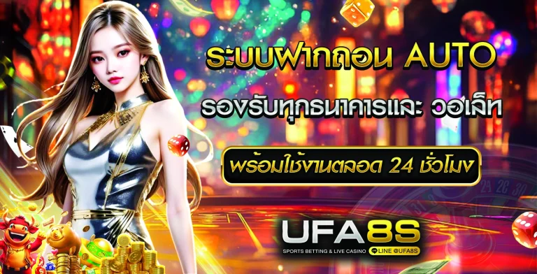 UFABET เข้าสู่ระบบ ฝาก-ถอน