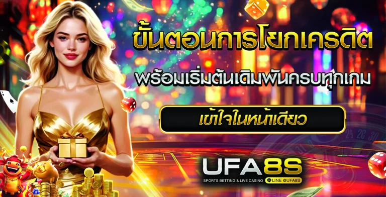 ขั้นตอนการโยกเครดิต UFABET