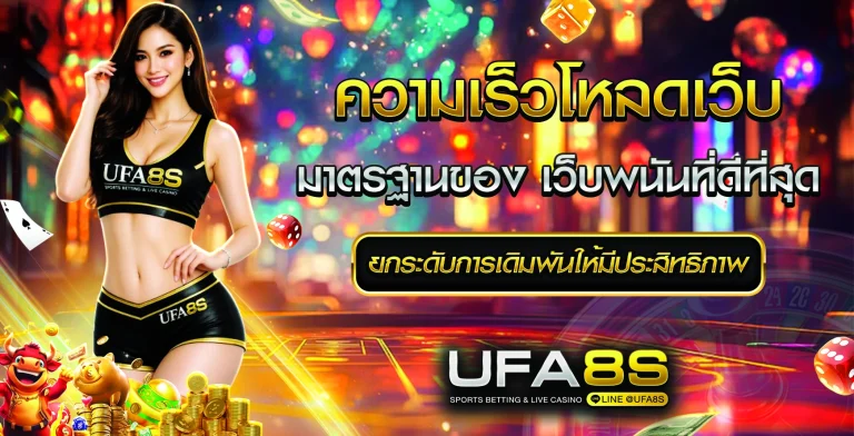 ความเร็วโหลดเว็บ UFABET