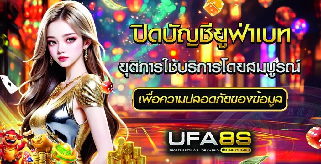 ปิดบัญชี UFABET