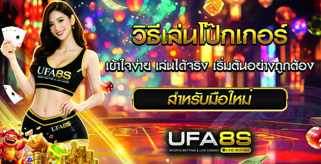 วิธีเล่นโป๊กเกอร์