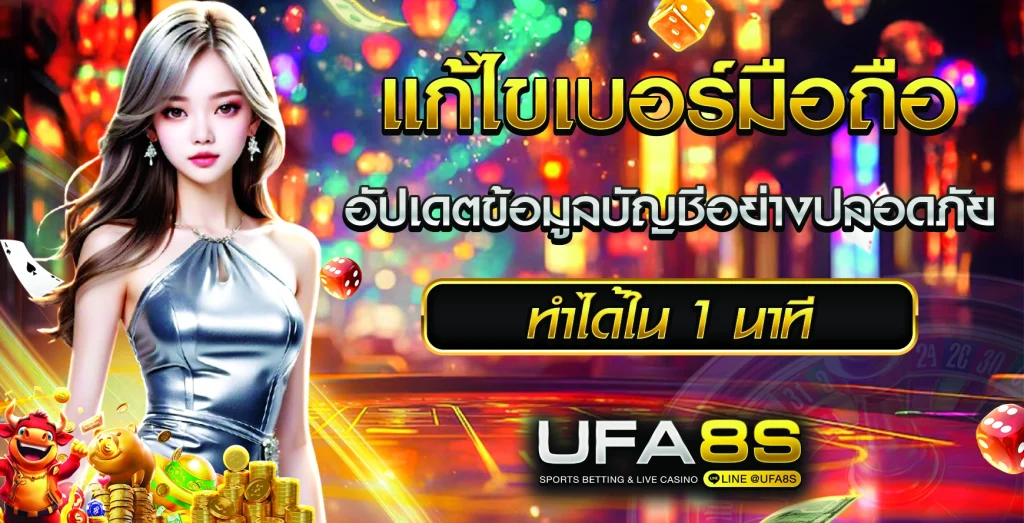 แก้ไขเบอร์มือถือ ufabet