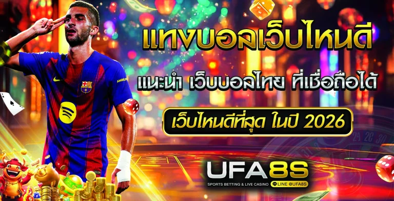 แทงบอลเว็บไหนดี