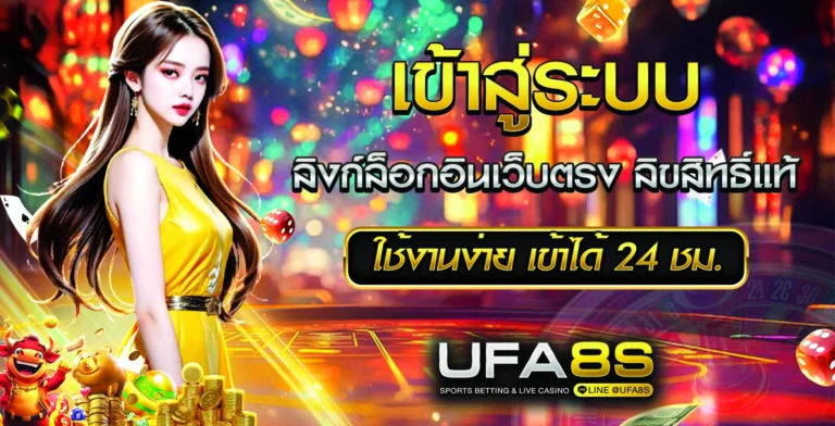 UFABET เข้าสู่ระบบ