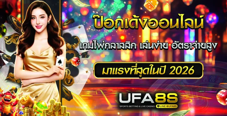 ป๊อกเด้ง